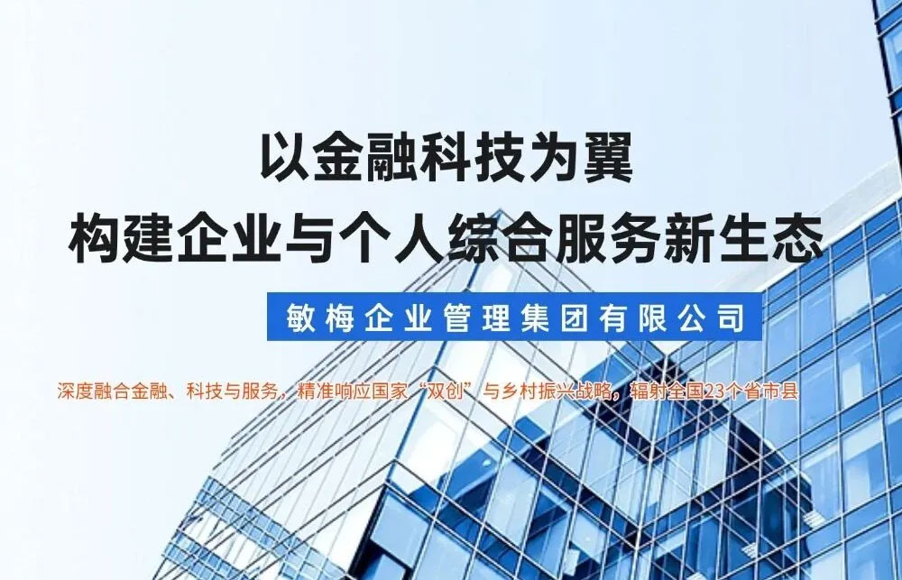 敏梅集团：以金融科技为翼，构建企业与个人综合服务新生态