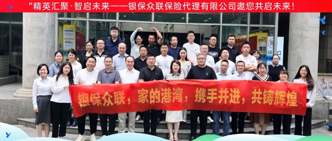 ‌“精英汇聚·智启未来——银保众联保险代理有限公司邀您共启未来