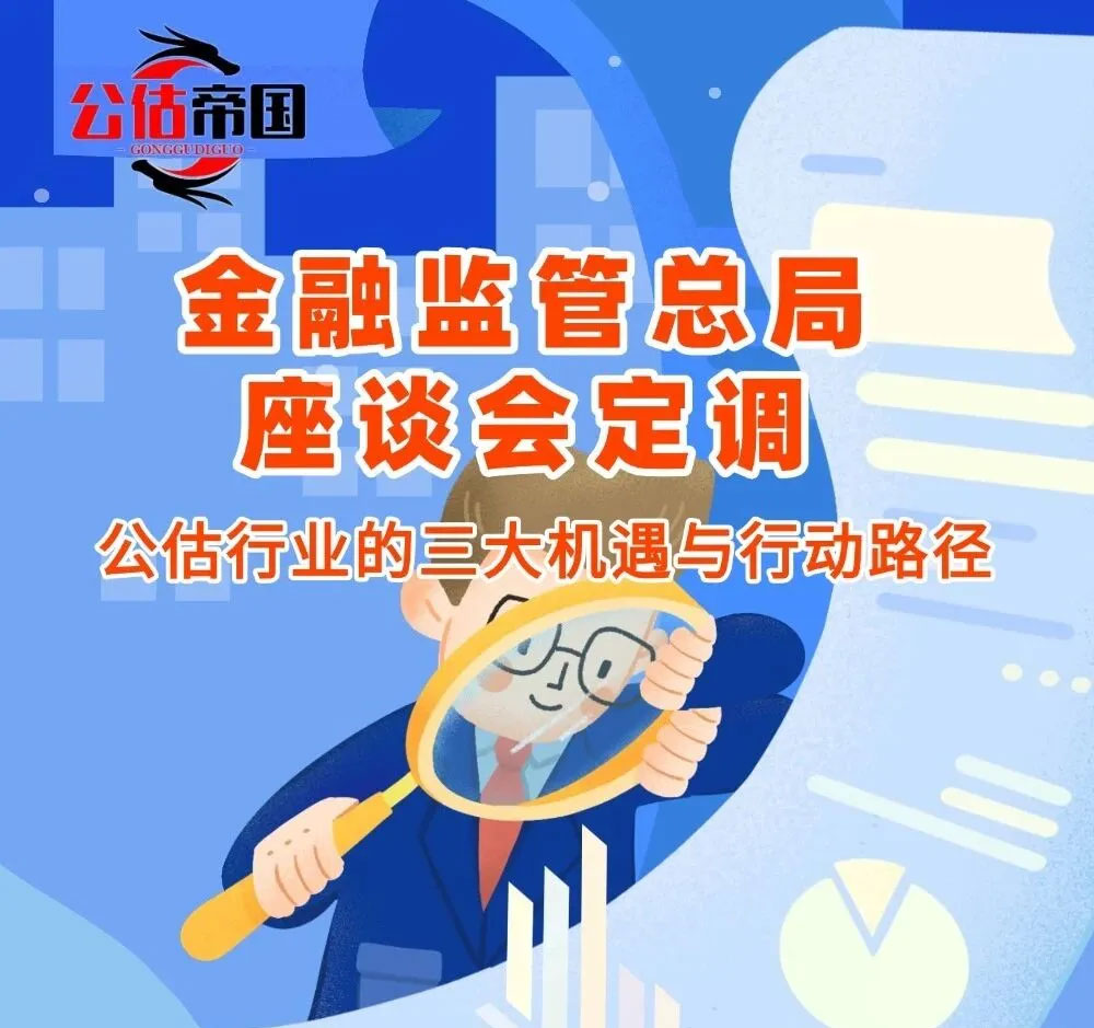 金融监管座谈会定调！公估行业的三大机遇与行动路径