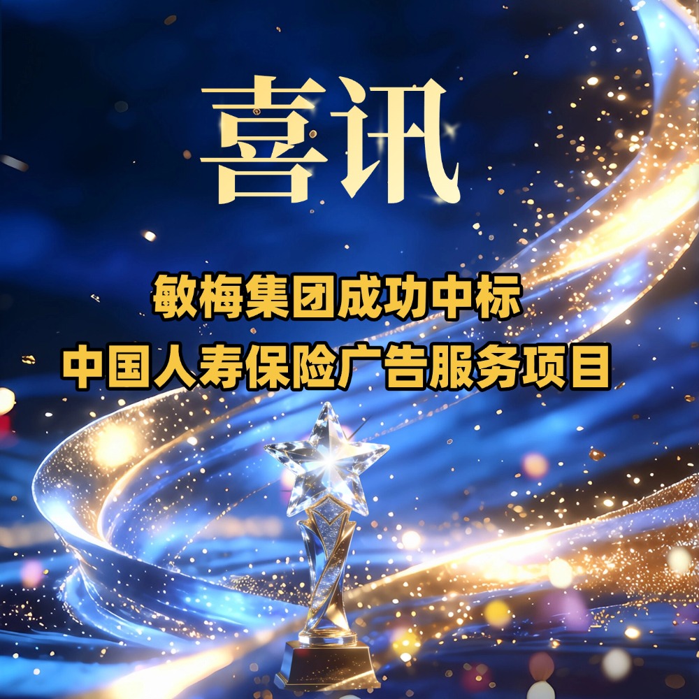 喜讯！敏梅集团成功中标中国人寿保险广告服务项目
