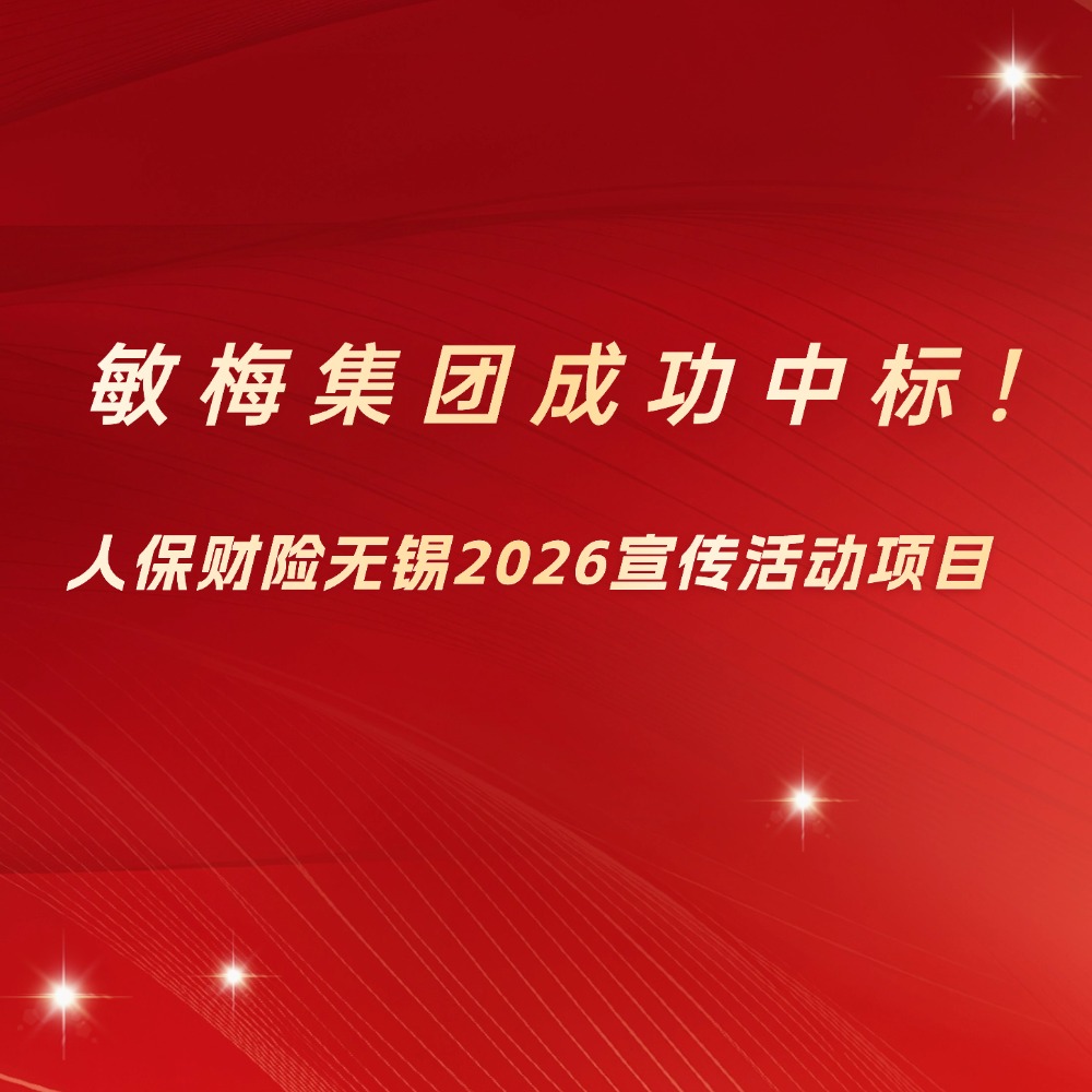 敏梅集团中标人保财险无锡市分公司2026年宣传活动项目