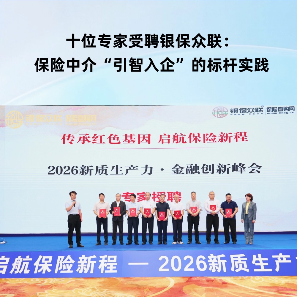 十位专家受聘银保众联： 保险中介“引智入企”的标杆实践