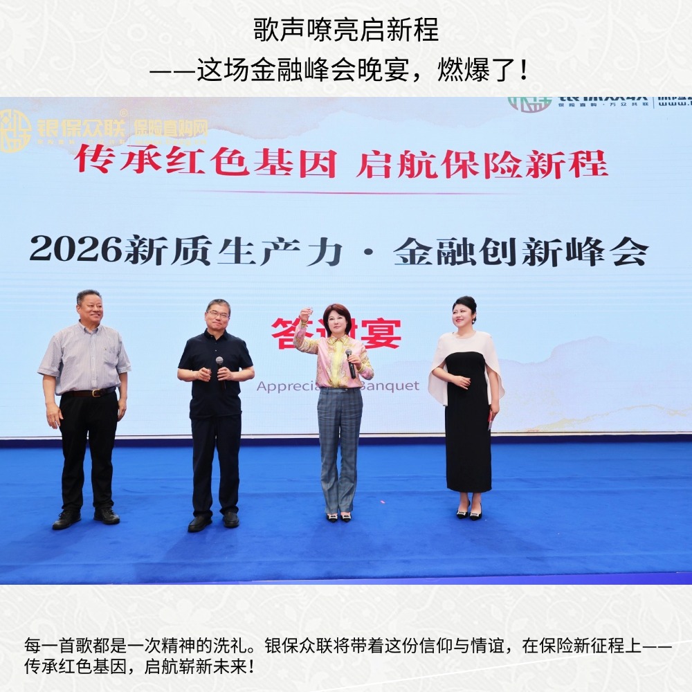 红色传承·美酒致友：银保众联峰会晚宴圆满落幕