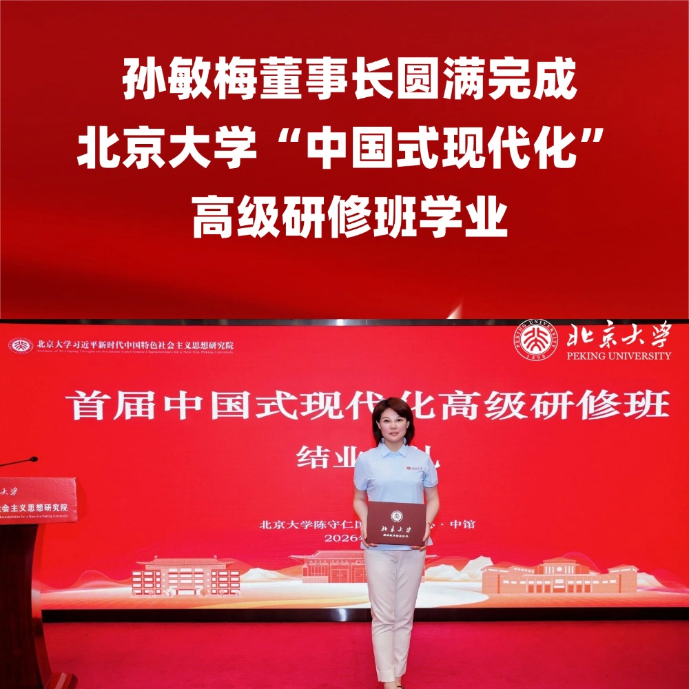 孙敏梅董事长圆满完成北京大学“中国式现代化”高级研修班学业